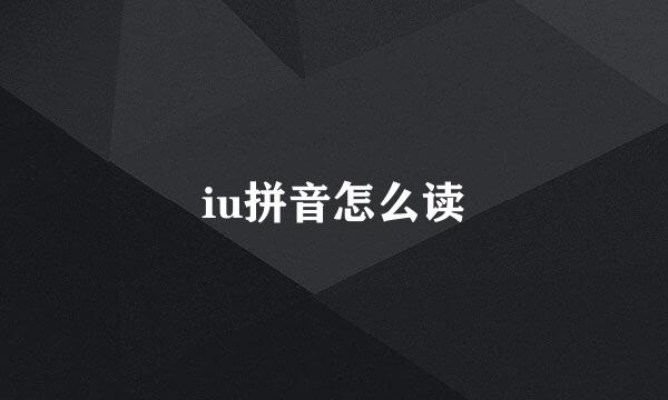 iu拼音怎么读