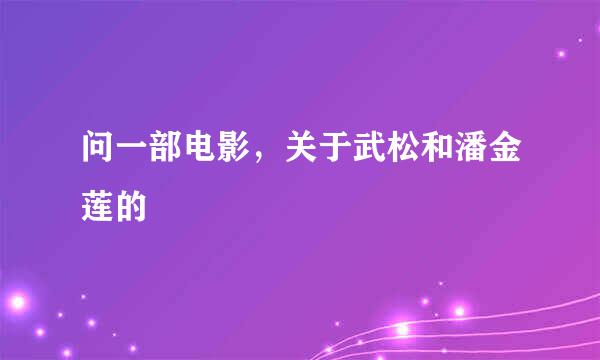 问一部电影，关于武松和潘金莲的