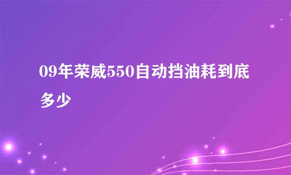 09年荣威550自动挡油耗到底多少