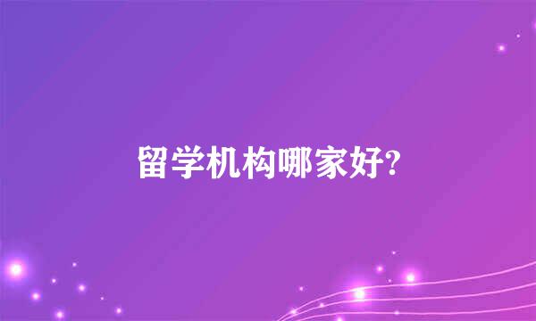 留学机构哪家好?