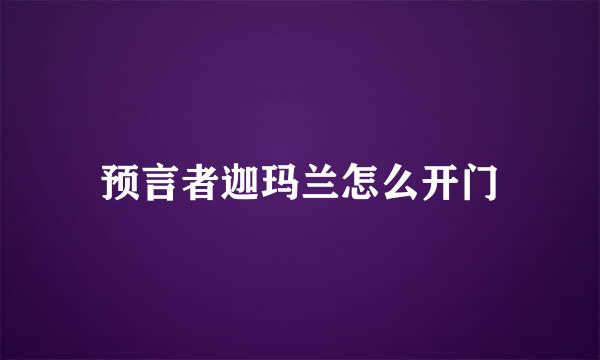 预言者迦玛兰怎么开门