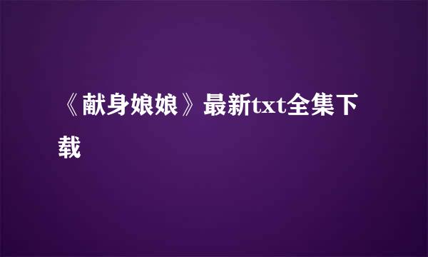 《献身娘娘》最新txt全集下载