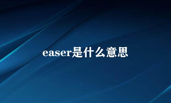 easer是什么意思