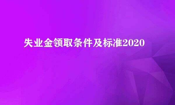 失业金领取条件及标准2020