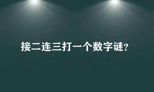 接二连三打一个数字谜？