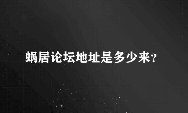 蜗居论坛地址是多少来？