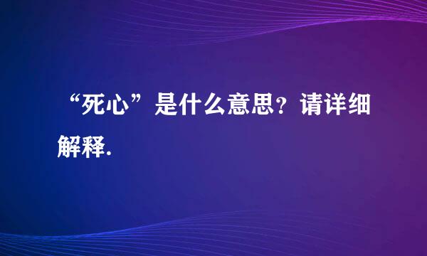 “死心”是什么意思？请详细解释.