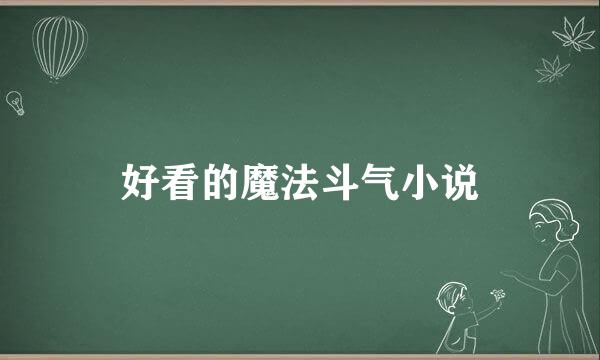 好看的魔法斗气小说