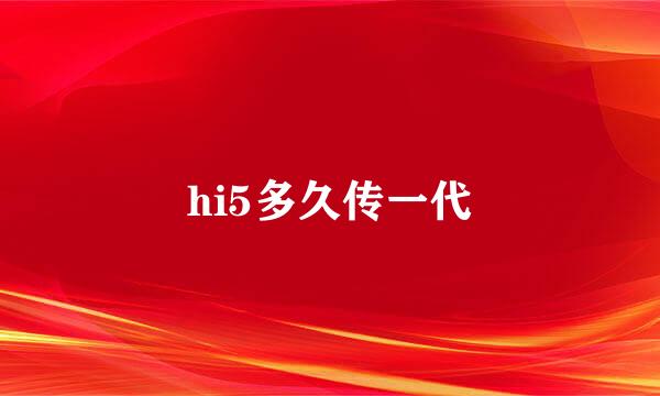 hi5多久传一代