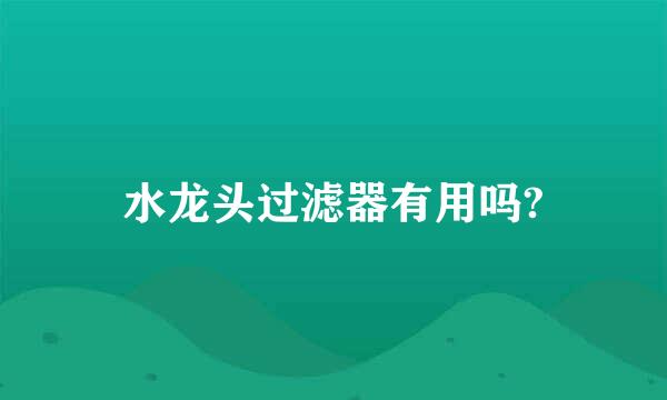 水龙头过滤器有用吗?