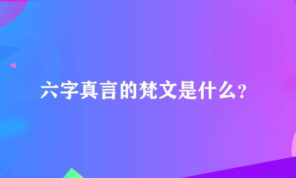 六字真言的梵文是什么？