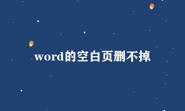 word的空白页删不掉