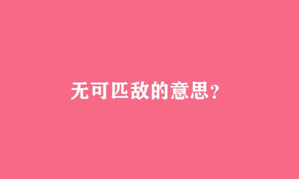 无可匹敌的意思？