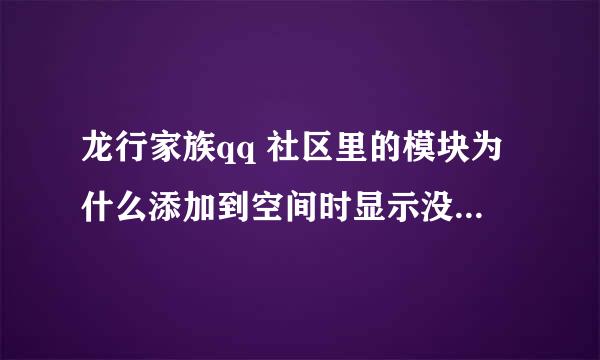 龙行家族qq 社区里的模块为什么添加到空间时显示没有通过审核,是怎么回事？