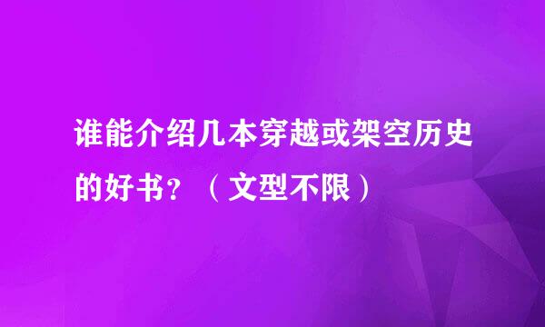 谁能介绍几本穿越或架空历史的好书？（文型不限）