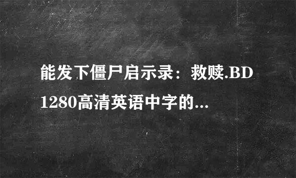 能发下僵尸启示录：救赎.BD1280高清英语中字的种子或下载链接么？