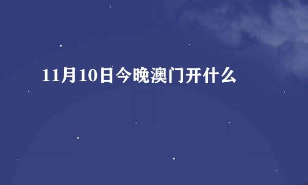 11月10日今晚澳门开什么