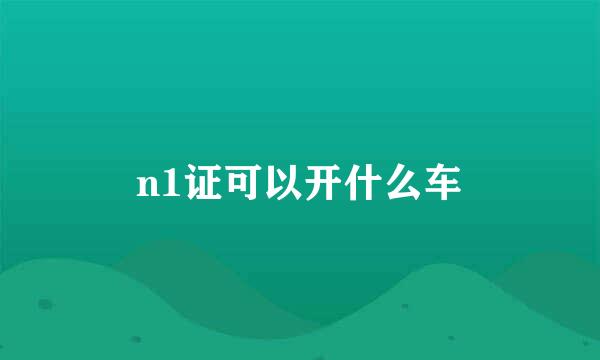 n1证可以开什么车