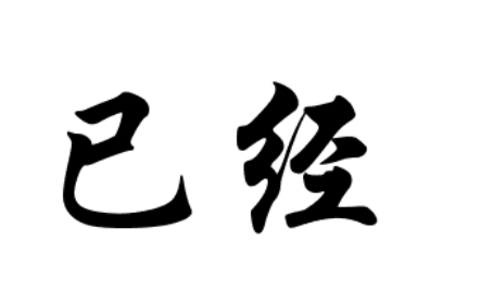 “已经”的拼音是什么？