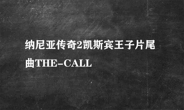 纳尼亚传奇2凯斯宾王子片尾曲THE-CALL