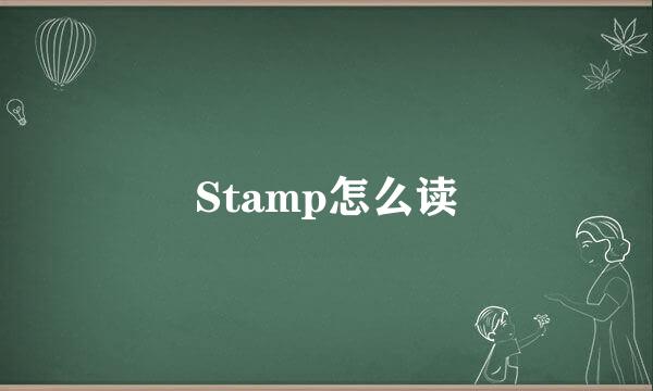 Stamp怎么读