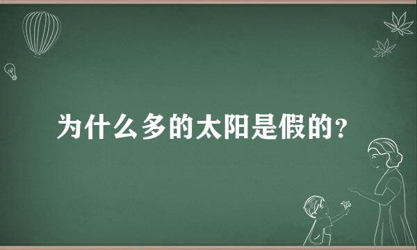 为什么多的太阳是假的？