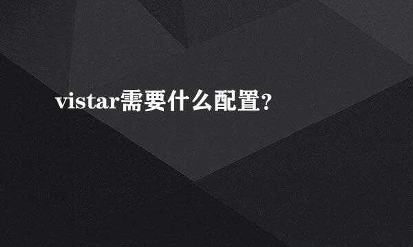 vistar需要什么配置？