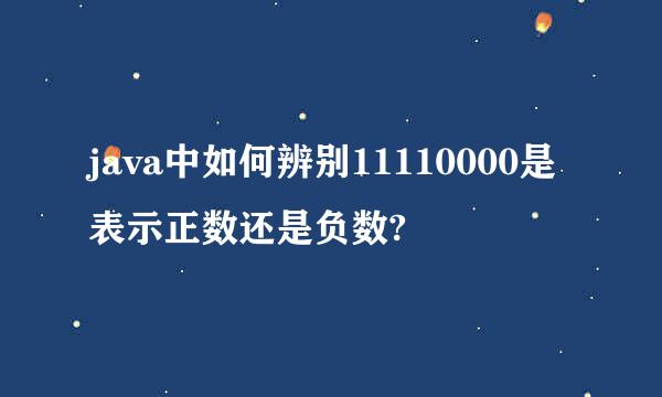 java中如何辨别11110000是表示正数还是负数?