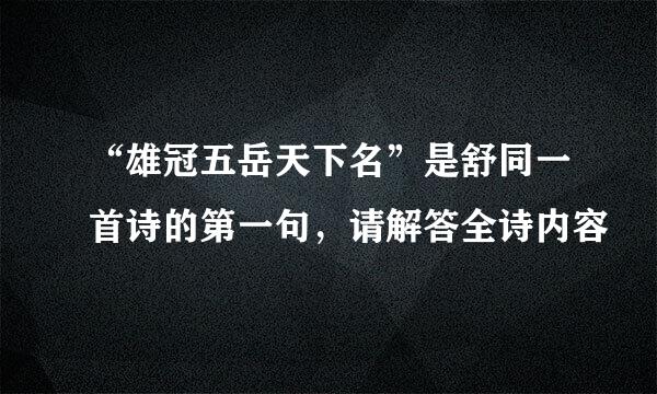 “雄冠五岳天下名”是舒同一首诗的第一句，请解答全诗内容