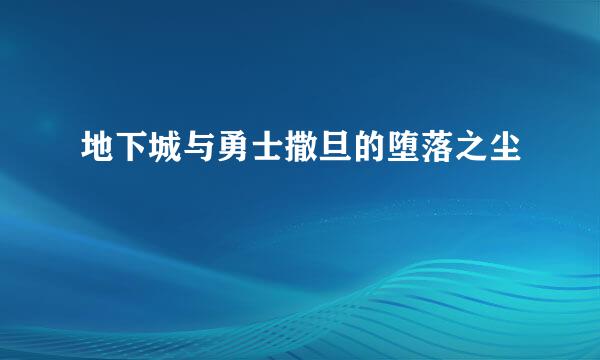 地下城与勇士撒旦的堕落之尘