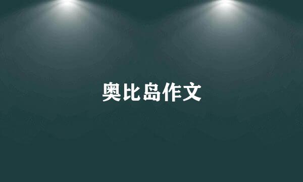 奥比岛作文