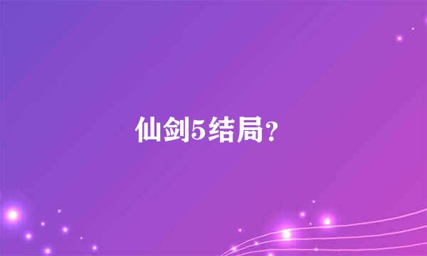 仙剑5结局？