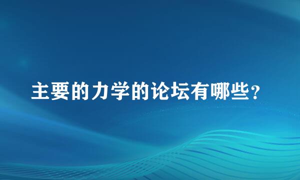 主要的力学的论坛有哪些？