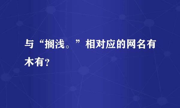 与“搁浅。”相对应的网名有木有？