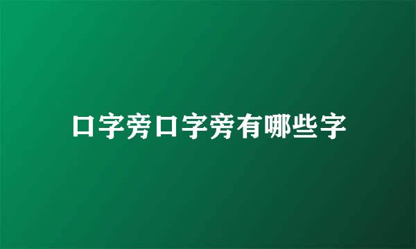 口字旁口字旁有哪些字