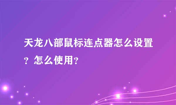 天龙八部鼠标连点器怎么设置？怎么使用？