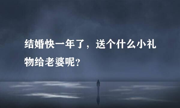 结婚快一年了，送个什么小礼物给老婆呢？