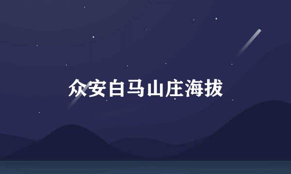 众安白马山庄海拔