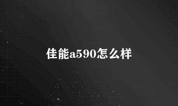 佳能a590怎么样