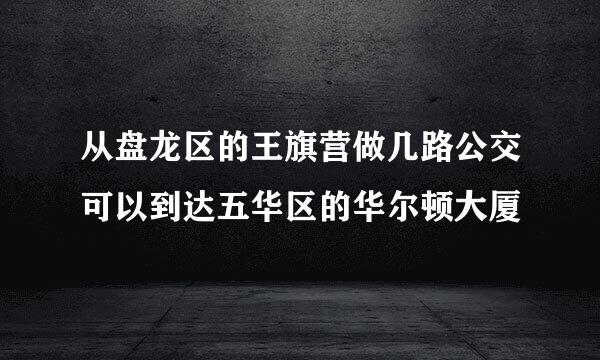 从盘龙区的王旗营做几路公交可以到达五华区的华尔顿大厦