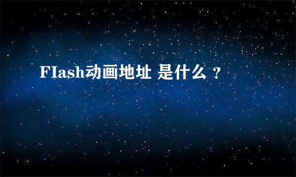 FIash动画地址 是什么 ？