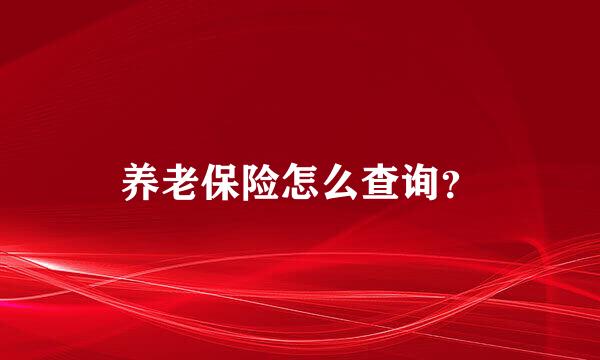 养老保险怎么查询？