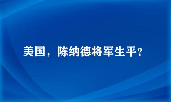 美国，陈纳德将军生平？