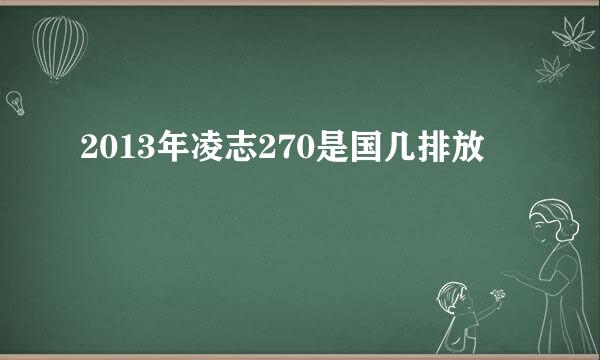 2013年凌志270是国几排放