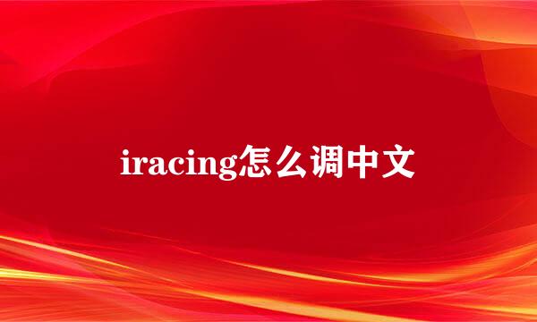 iracing怎么调中文