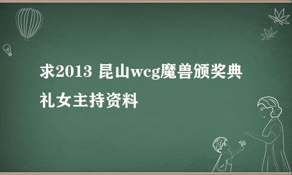 求2013 昆山wcg魔兽颁奖典礼女主持资料