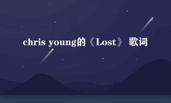 chris young的《Lost》 歌词