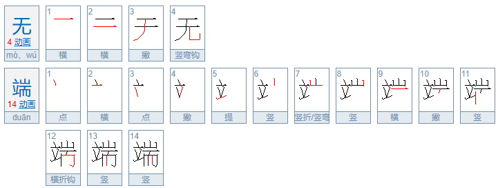 无端的意思