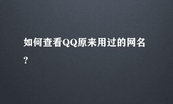 如何查看QQ原来用过的网名？