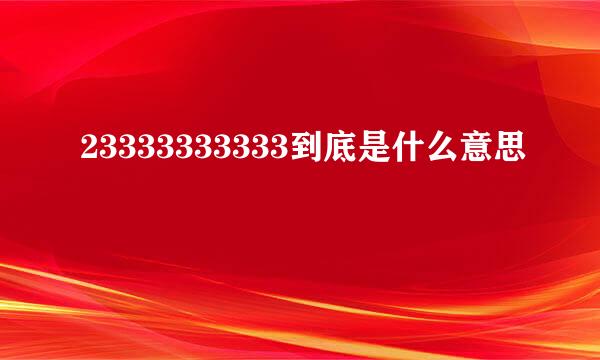 23333333333到底是什么意思